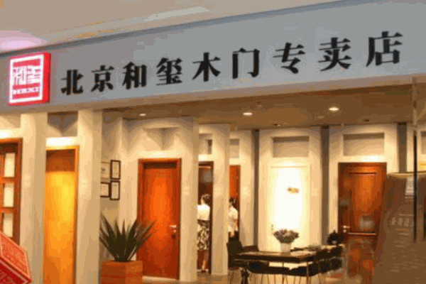 和璽門(mén)業(yè)加盟