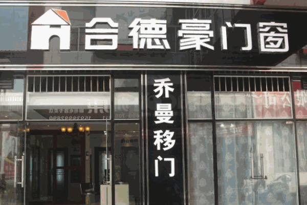 合德豪門窗加盟
