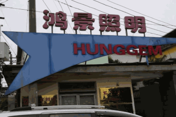 鴻景照明加盟