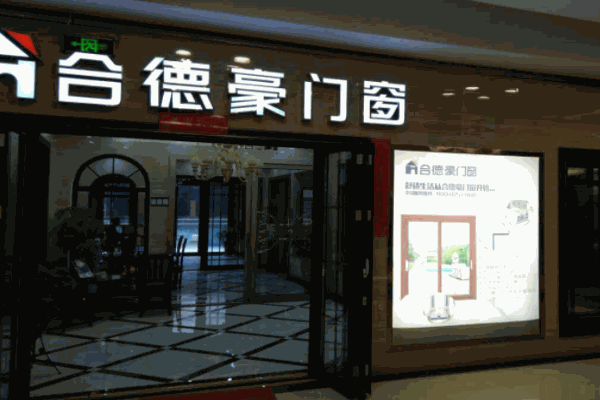 合德豪門窗加盟