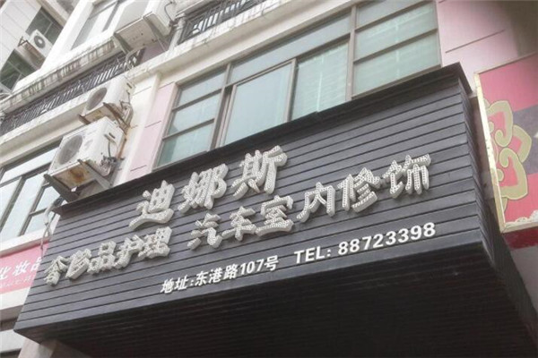迪娜斯皮具護理加盟