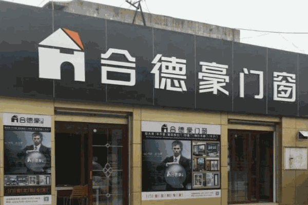 合德豪門窗加盟