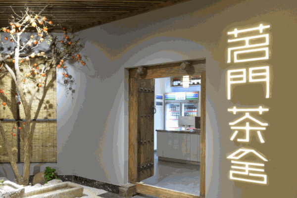 茗門加盟