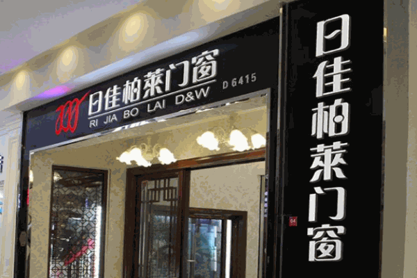 日佳柏萊門窗加盟