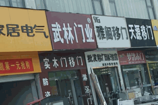 武林門業(yè)加盟