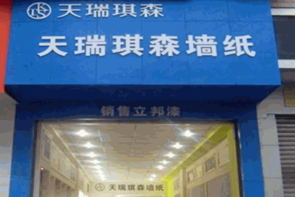 天瑞琪森墻紙加盟