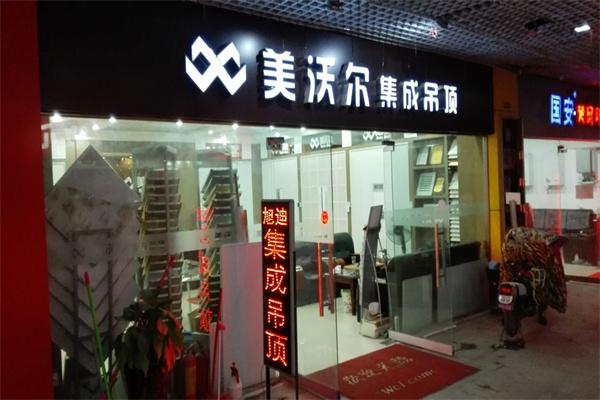 美沃爾集成吊頂加盟