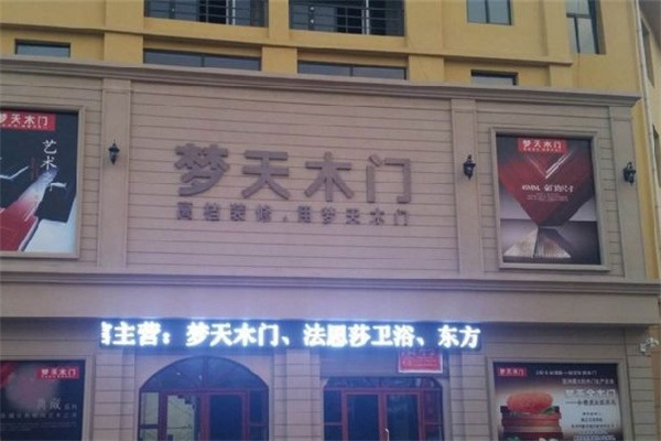 夢(mèng)天木業(yè)加盟