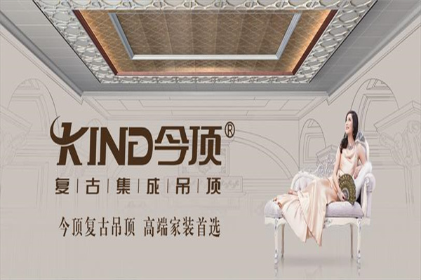 今頂復(fù)古集成吊頂加盟