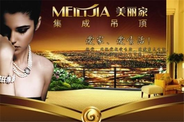 美麗家集成吊頂加盟