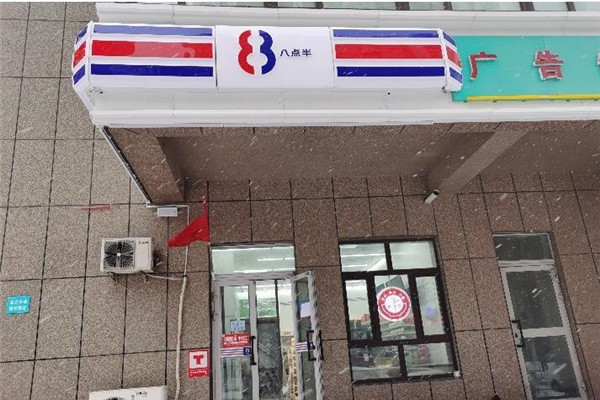 八點半便利店
