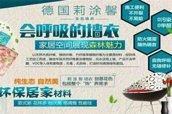 莉涂馨墻衣加盟