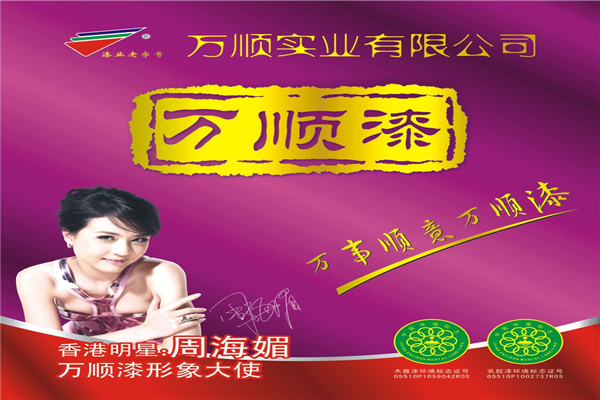 萬(wàn)順漆加盟