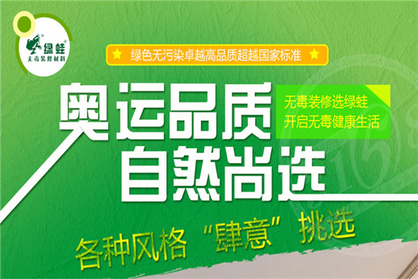 綠蛙無(wú)毒材料裝修系統(tǒng)