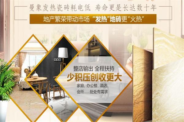 曼象發(fā)熱瓷磚加盟