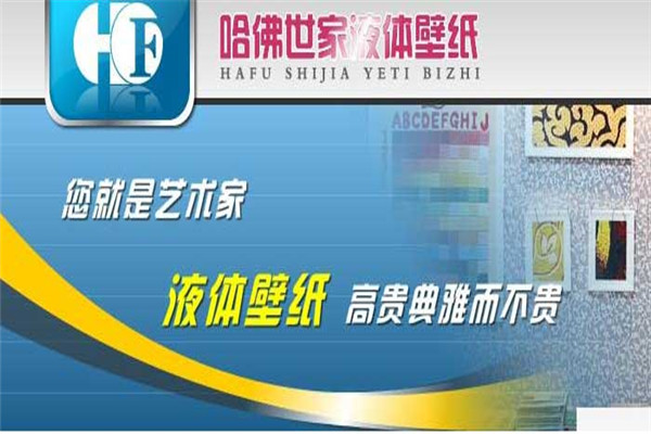 哈佛世家液體壁紙加盟