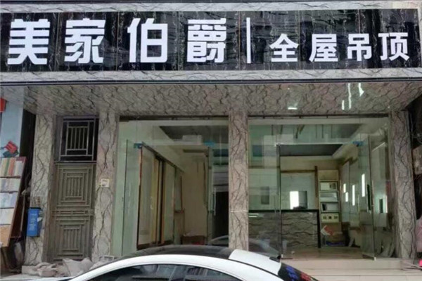 美家伯爵吊頂加盟