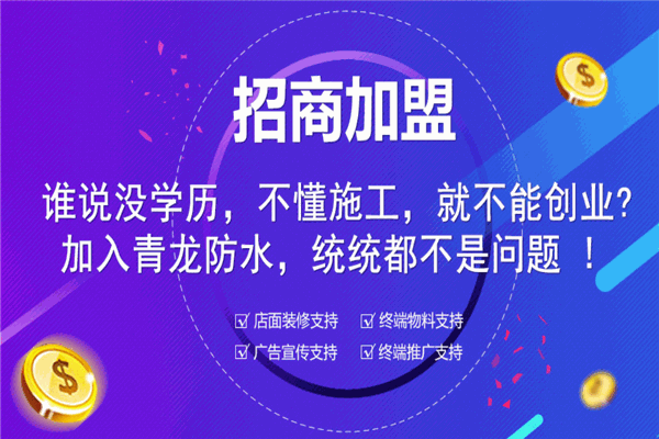 青龍防水加盟