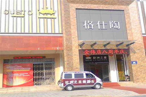 格仕陶瓷磚