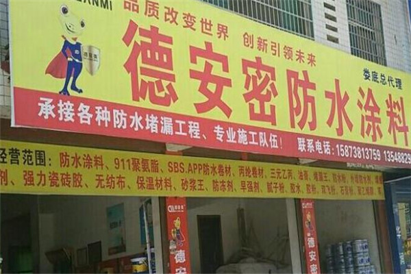 德安密防水加盟