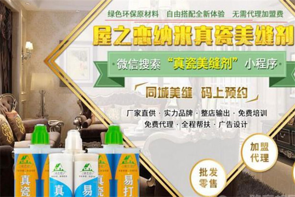 屋之戀美縫劑加盟