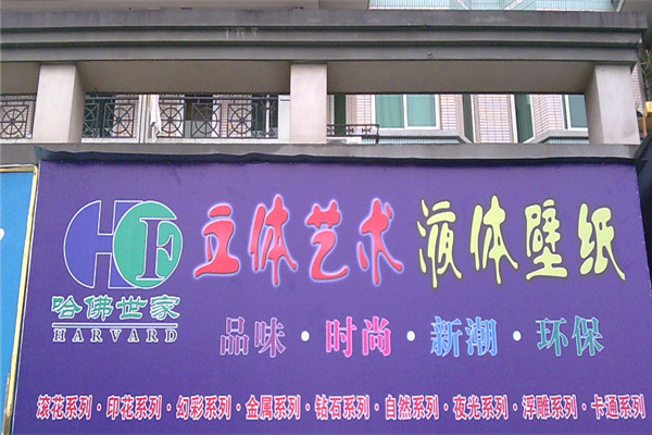 哈佛世家液體壁紙加盟