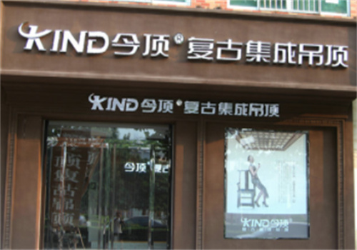 今領(lǐng)吊頂加盟