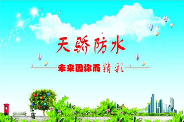 天驕防水加盟