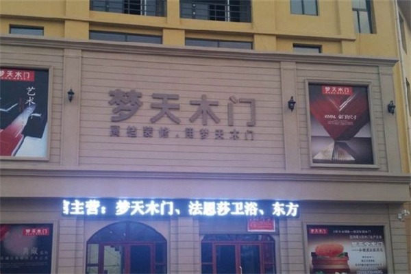 夢(mèng)天實(shí)木門加盟