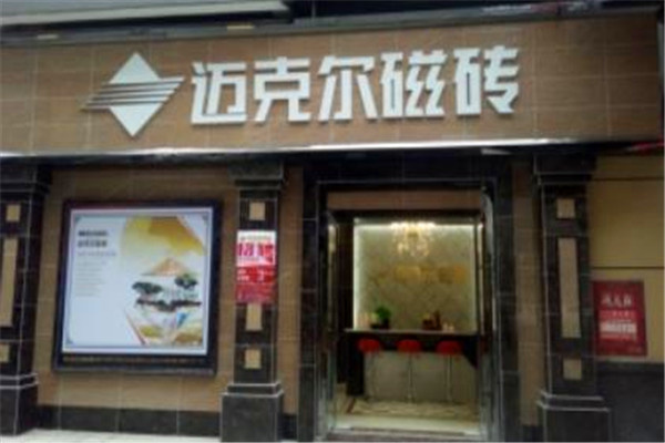邁克爾瓷磚加盟