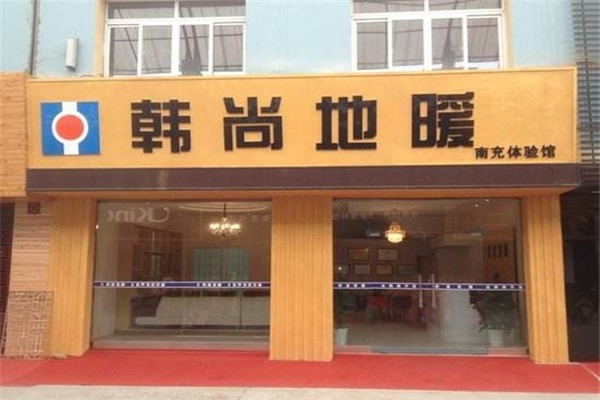 韓尚地暖加盟