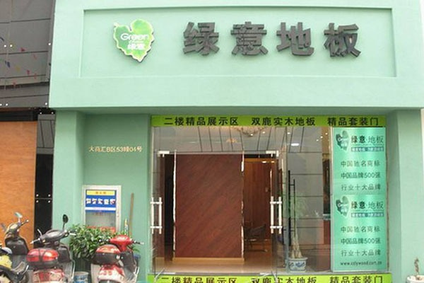 綠意地板加盟