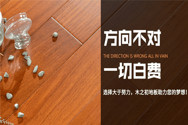 木之初地板加盟