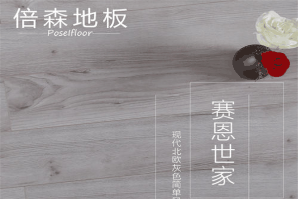 倍森地板加盟