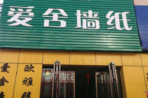 愛舍壁紙加盟