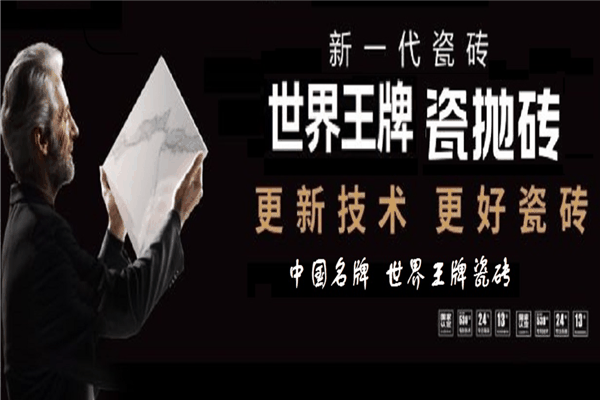 世界王牌瓷磚加盟