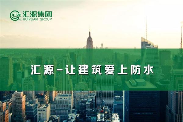 匯源防水加盟