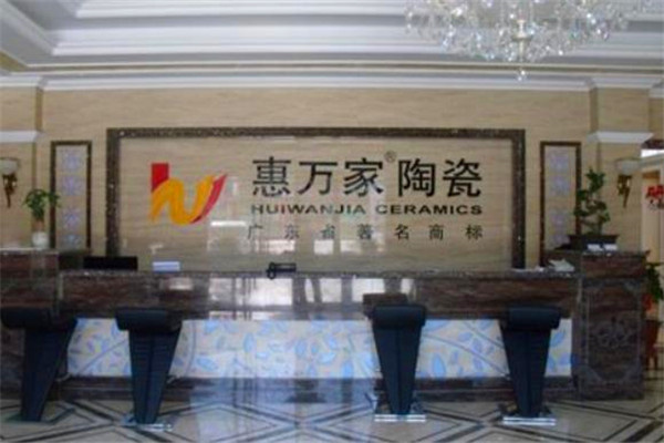惠萬家瓷磚加盟
