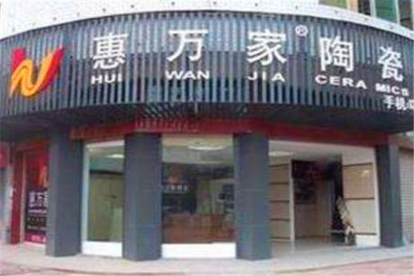 惠萬家瓷磚加盟