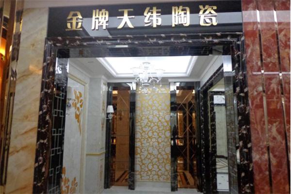 金牌天緯陶瓷加盟