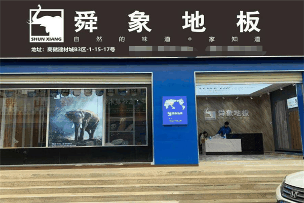 舜象地板加盟
