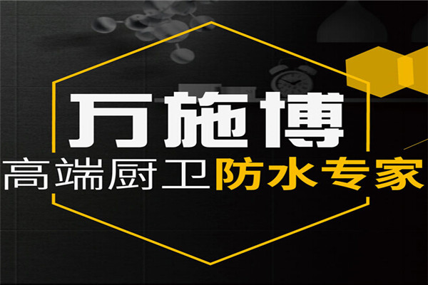 萬施博防水加盟