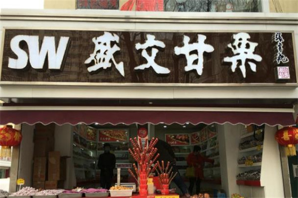 盛文甘栗