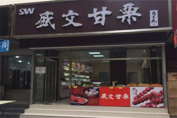 盛文甘栗