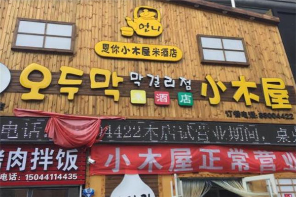 恩你小木屋米酒店