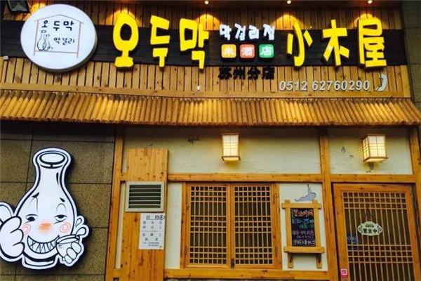 恩你小木屋米酒店