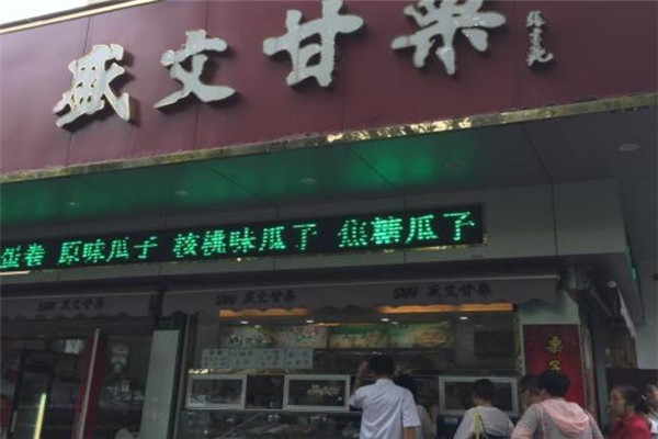 盛文甘栗