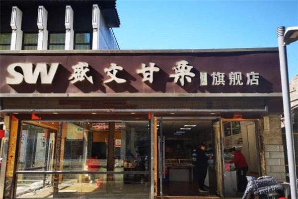 盛文甘栗