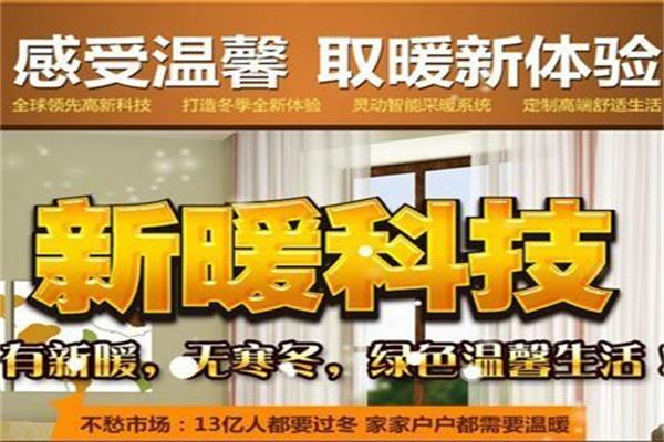 新暖電采暖