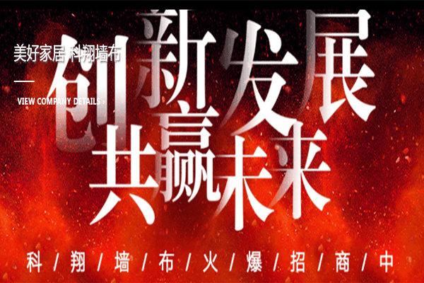 科翔墻布加盟